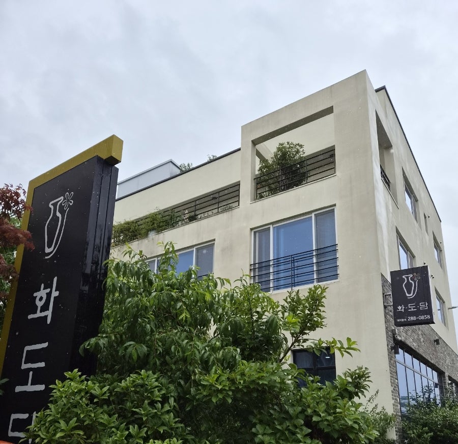 화도담 사진 1