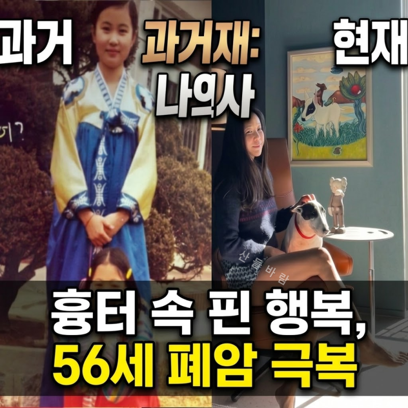 "온몸에 흉터 투성이지만 행복해요".. 8년 빚 청산 후 찾아온 폐암, 56세 이혜영 님이 다시 일....