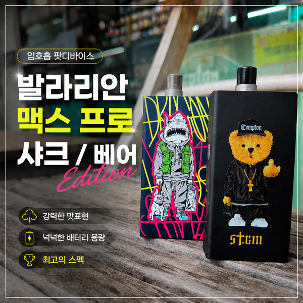 발라리안 맥스 프로 샤크·베어 에디션 솔직 리뷰, 왜 아직도 사랑받는지 알겠다