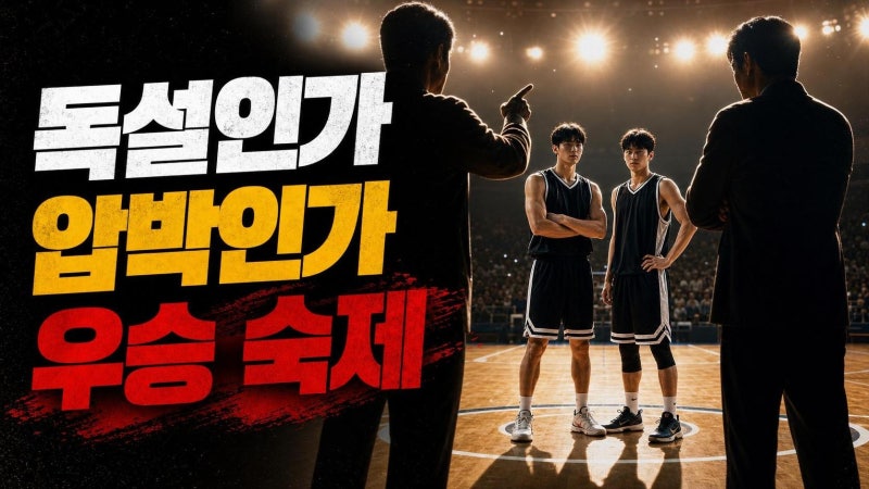 이상민 서장훈 독설 허훈 허웅 우승 압박, 농구 예능 발언이 뜨거운 진짜 이유