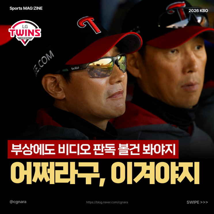 <b>류지혁 충돌 교체</b>, 머리 부상에 쓰러졌는데…염경엽 감독... 