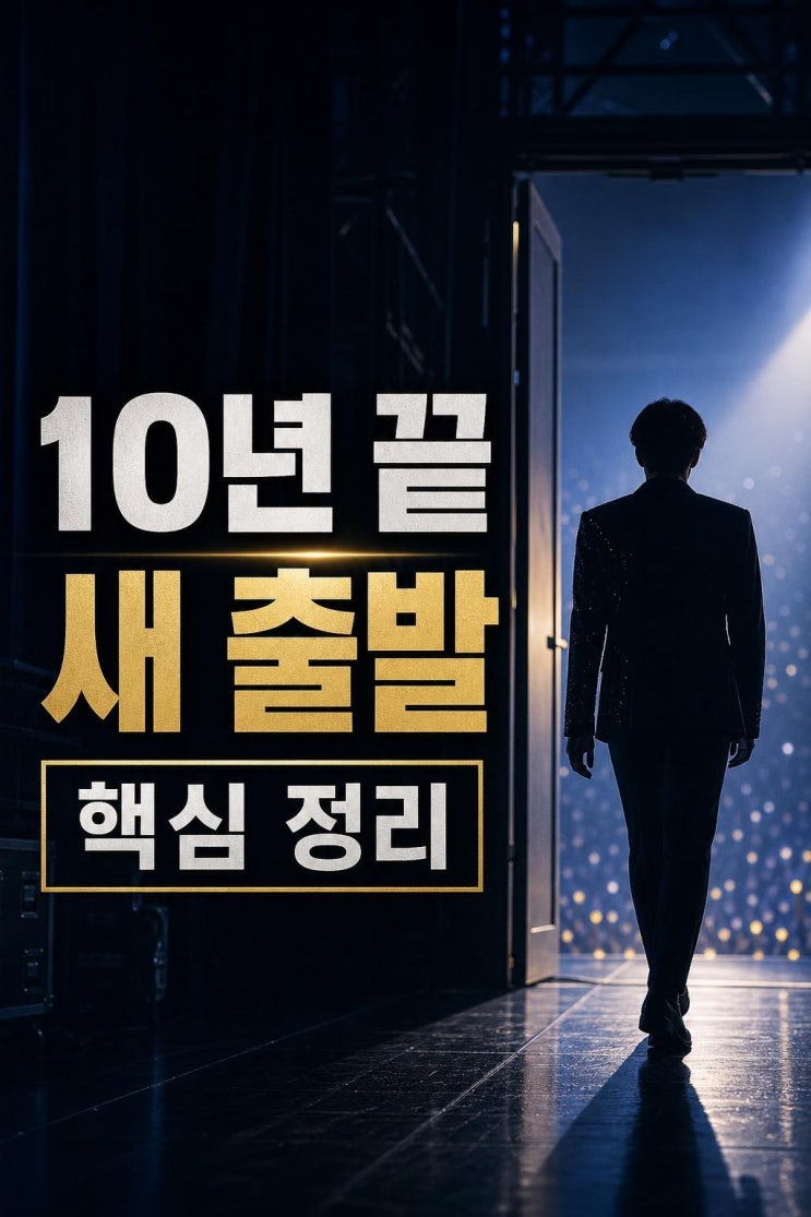 NCT <b>윈윈</b>, 10년만 SM 탈퇴 공식화｜<b>계약 종료</b>가 팬들에게... 