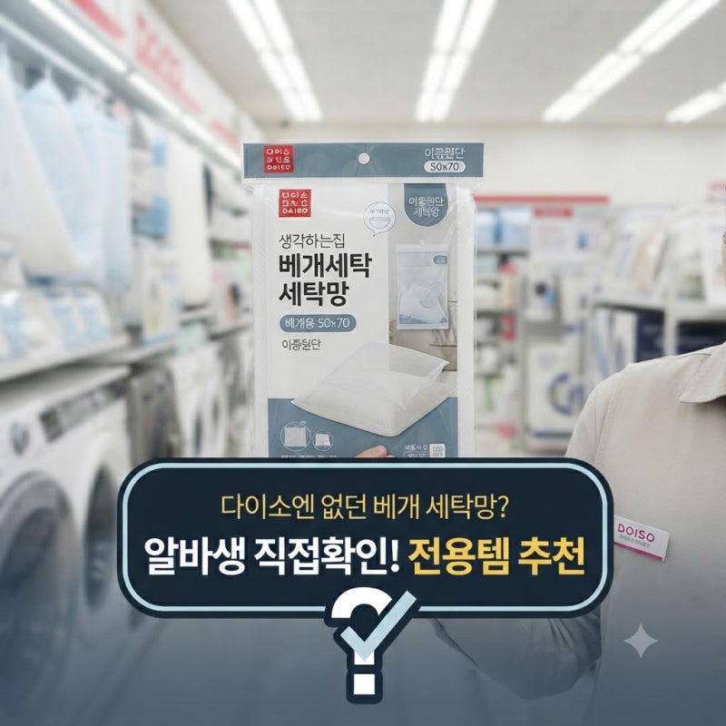[다이소 알바생 직접확인] 다이소베개세탁망 판매할까? (베게빨래망 직접확인!)