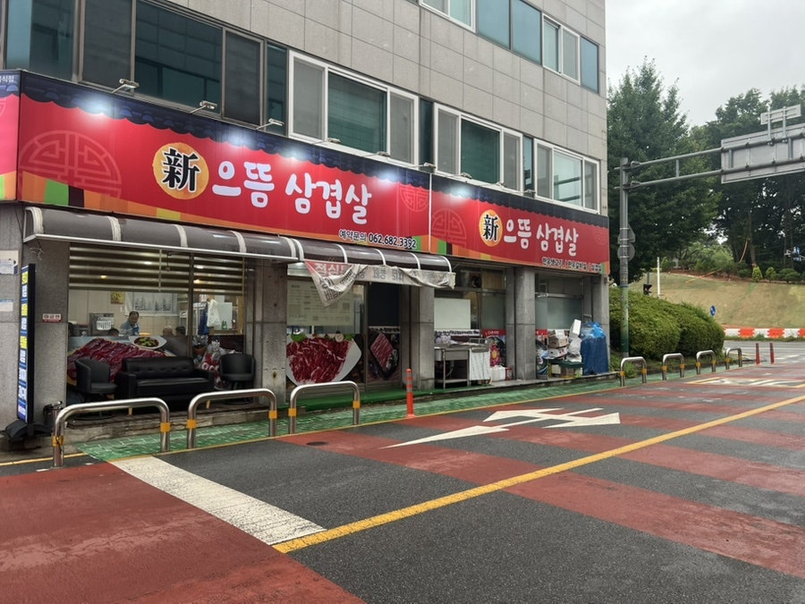 신으뜸삼겹살 사진 2