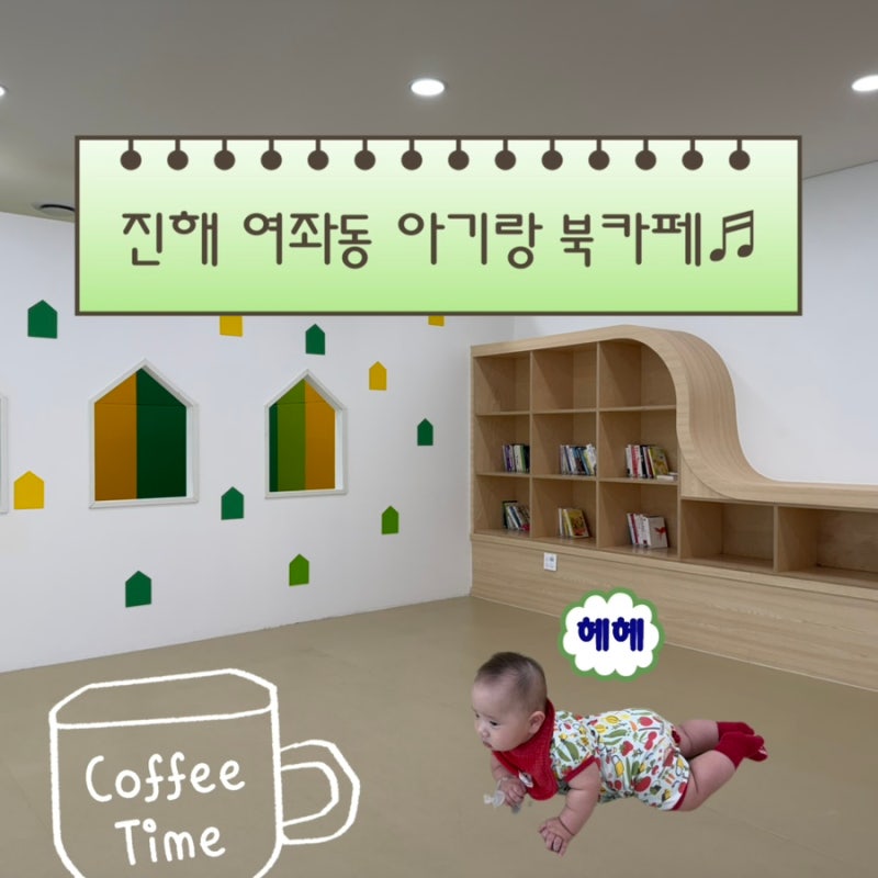 [창원 아기랑 카페] 진해 여좌동 북카페 7개월 아기랑 「복고다방」 여좌국민체육센터 방문....