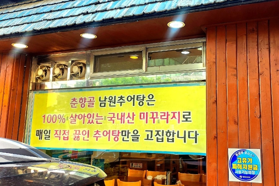 춘향골남원추어탕 성북구청점 사진 3