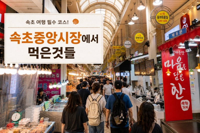 [속초 여행] 속초중앙시장에서 먹은 것들 총정리!