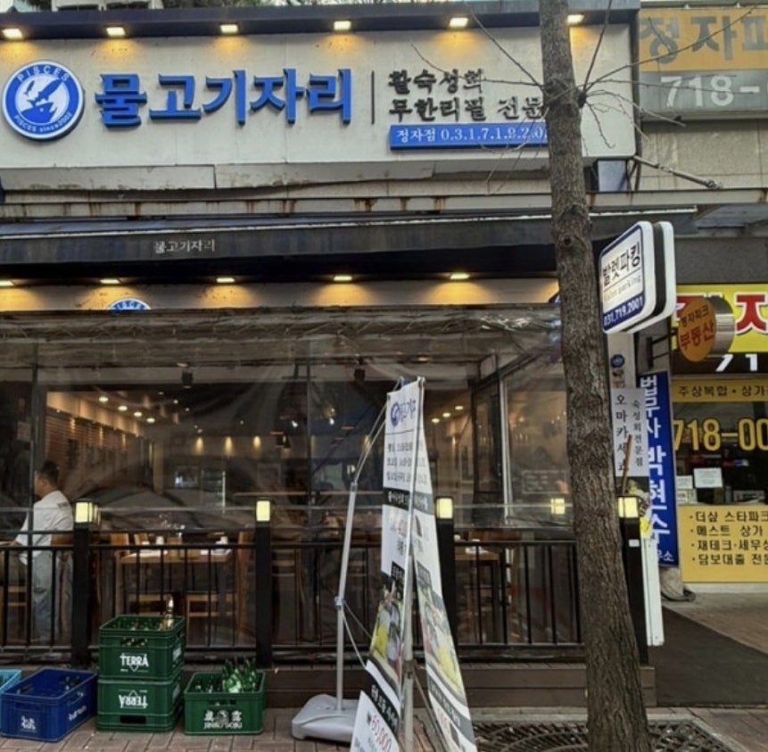 물고기자리 정자점 사진 2