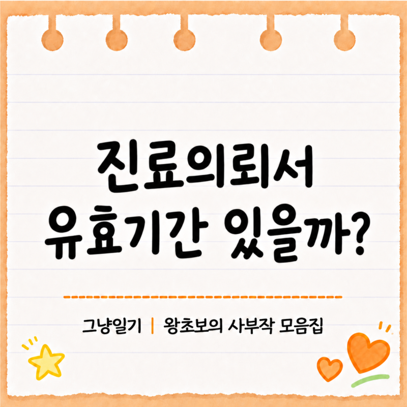 진료의뢰서 유효기간 있을까｜상급종합병원 재진·타과 진료 때 다시 필요할까