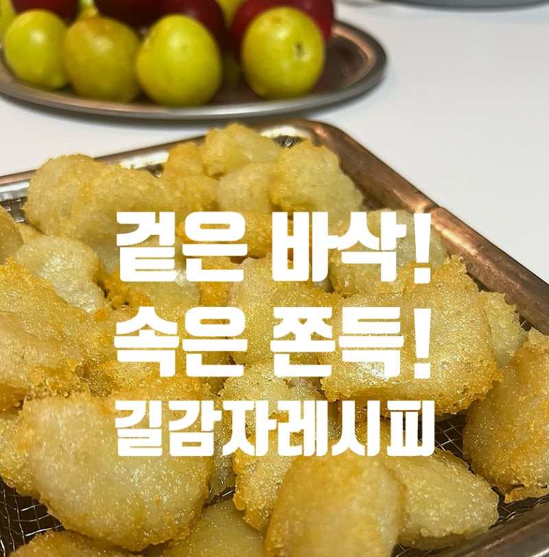 한참 SNS에서 난리난 길감자, 집에서 만들어 보니 겉바속쫀!