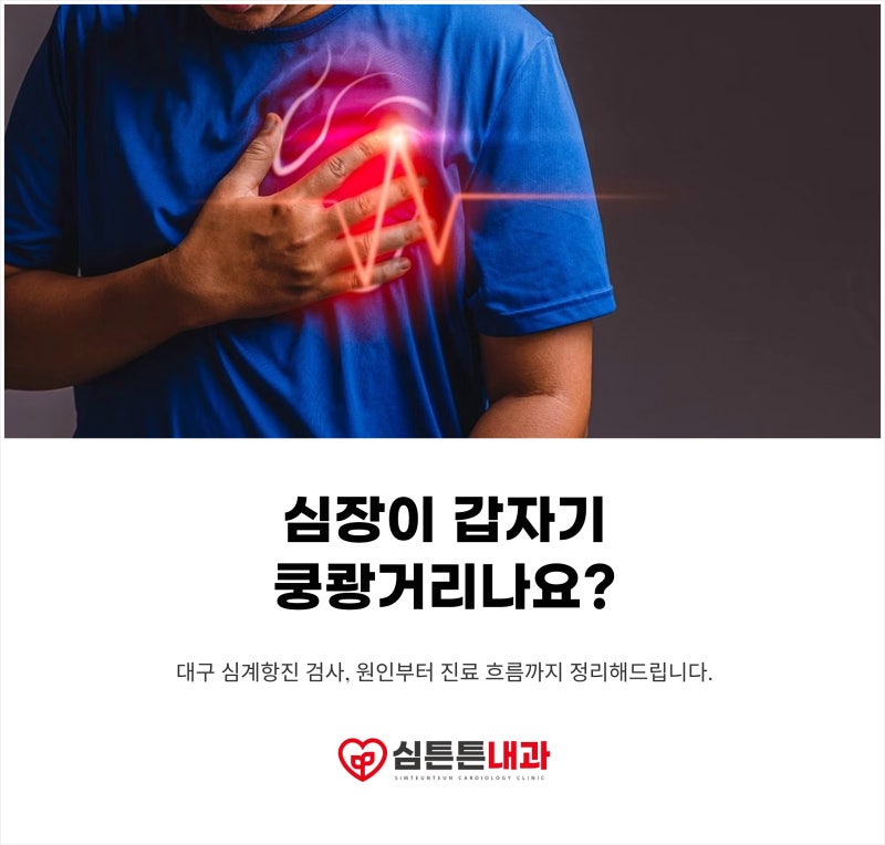 대구 심계항진 검사, 두근거림 원인부터 진료 흐름까지 정리해드립니다
