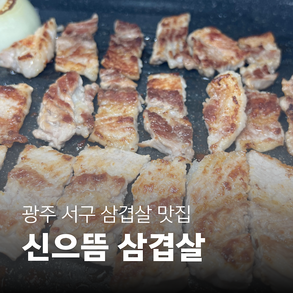 신으뜸삼겹살 사진 1