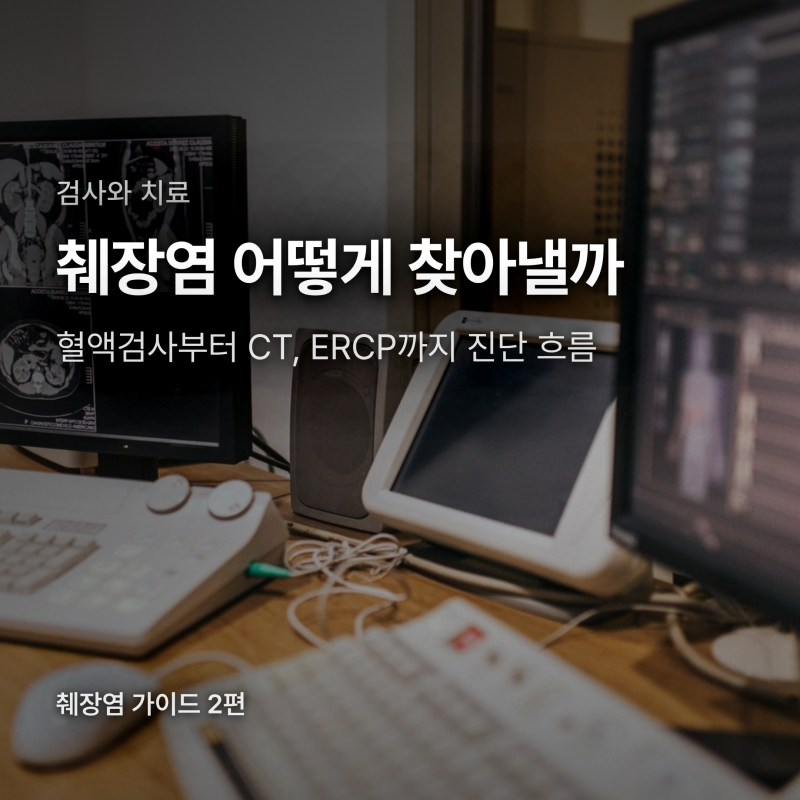 췌장염 검사 어떻게 하나, 혈액검사부터 치료까지 정리