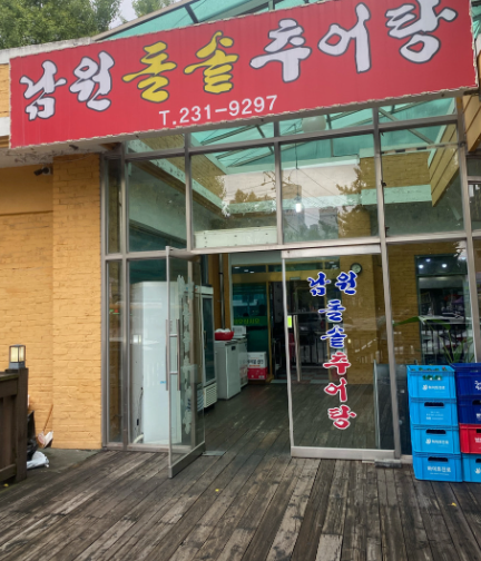 남원돌솥추어탕 사진 1