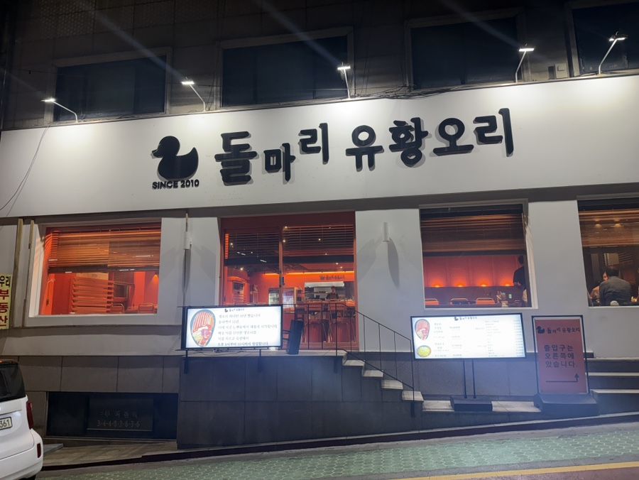 돌마리유황오리 사진 1