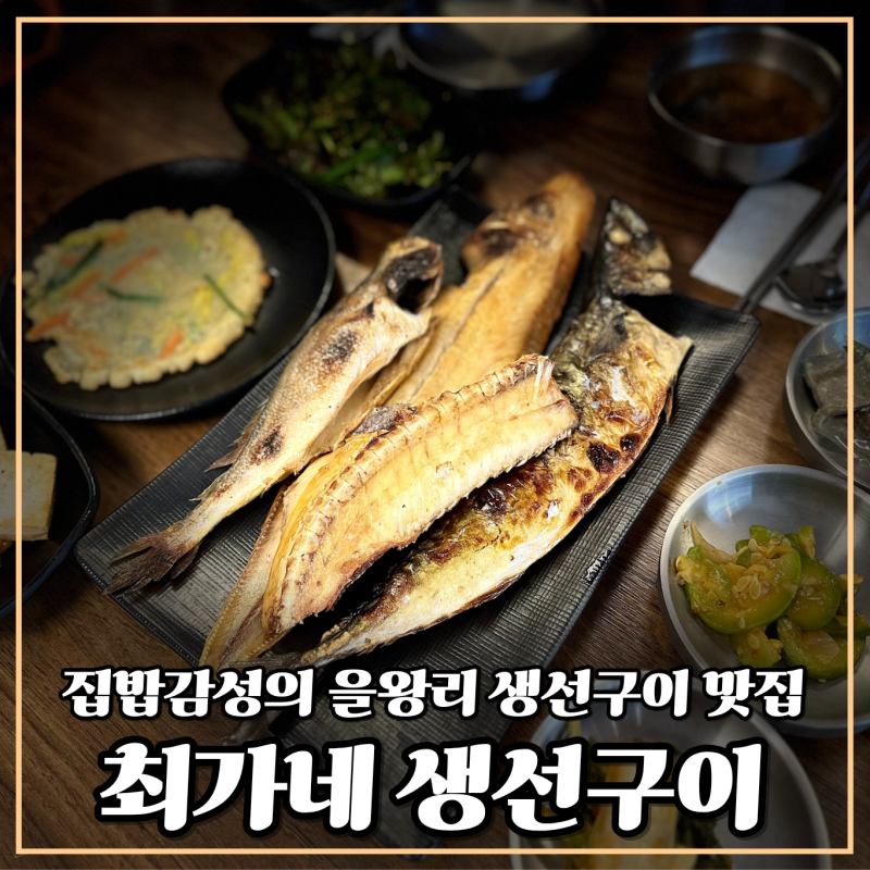 을왕리 맛집 최가네 생선구이에서 든든한 한끼