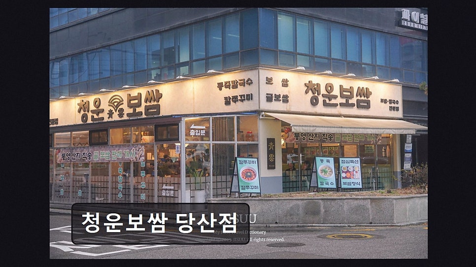 청운보쌈 당산점 사진 2