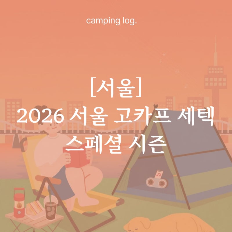 [서울] 2026 고카프 세텍 스페셜 시즌 총정리 및 정보 (할인/반려동물/배치도 꿀팁)