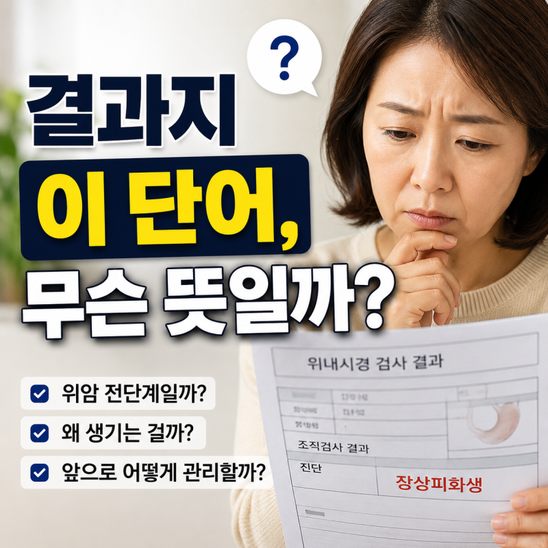 장상피화생, 위암 전단계일까요? 원인부터 음식·추적 검사까지 총정리