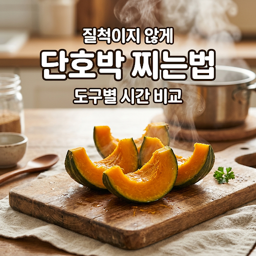 실패 없는 단호박 찌는법 조리 도구별 핵심 비교