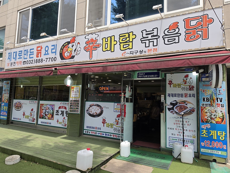 신바람볶음닭 인천본점 사진 1