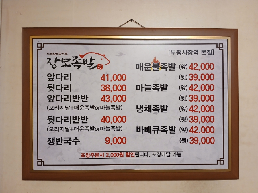 장모족발 부평본점 사진 5