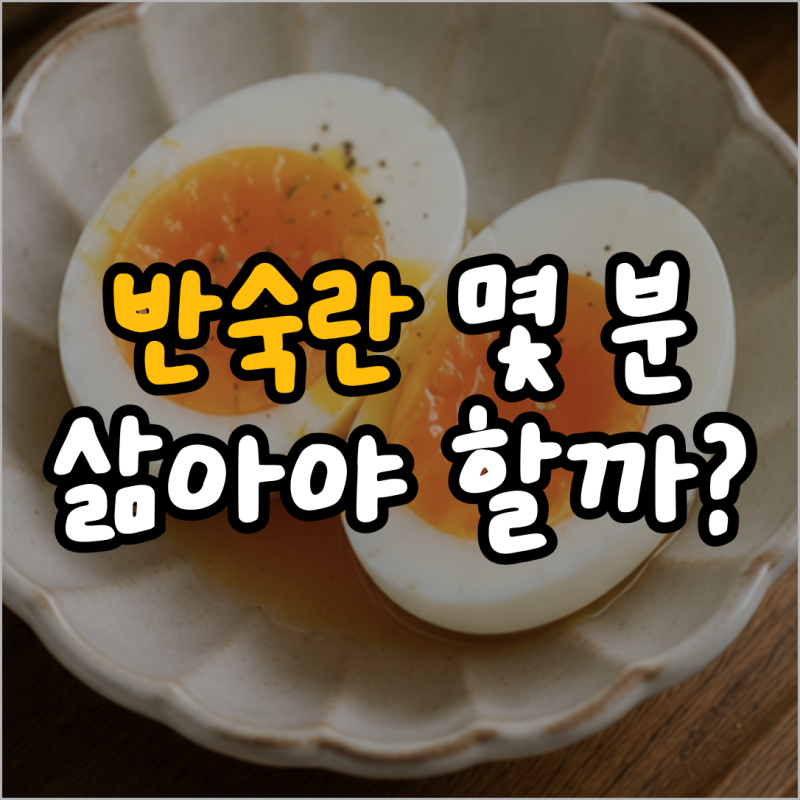 매번 실패했던 반숙란, 이 시간만 지키면 완벽하게 완성돼요! 반숙계란 레시피
