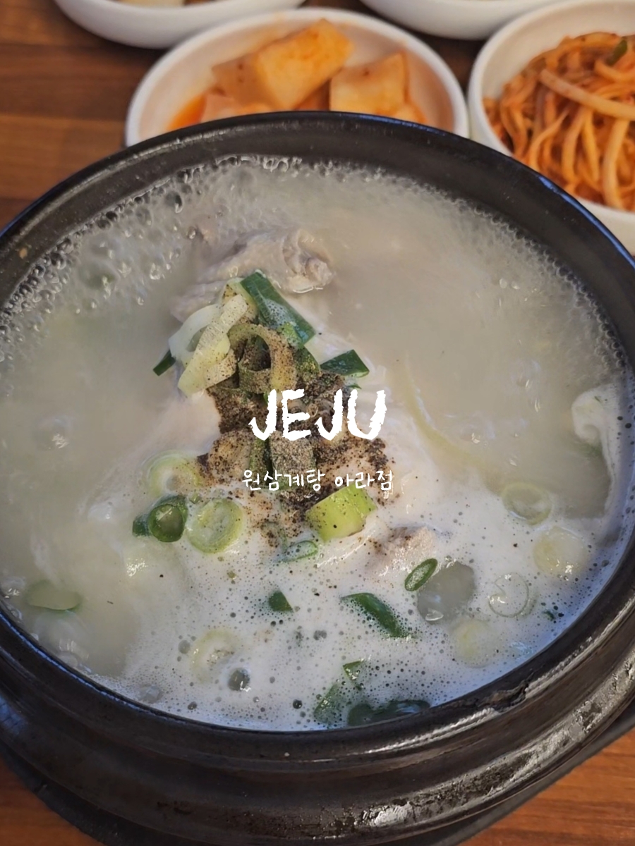 원삼계탕 아라점 사진 1