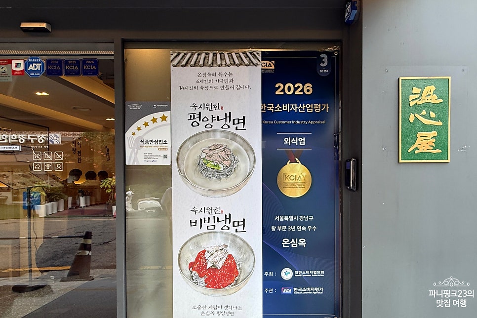 온심옥 역삼본점 사진 4