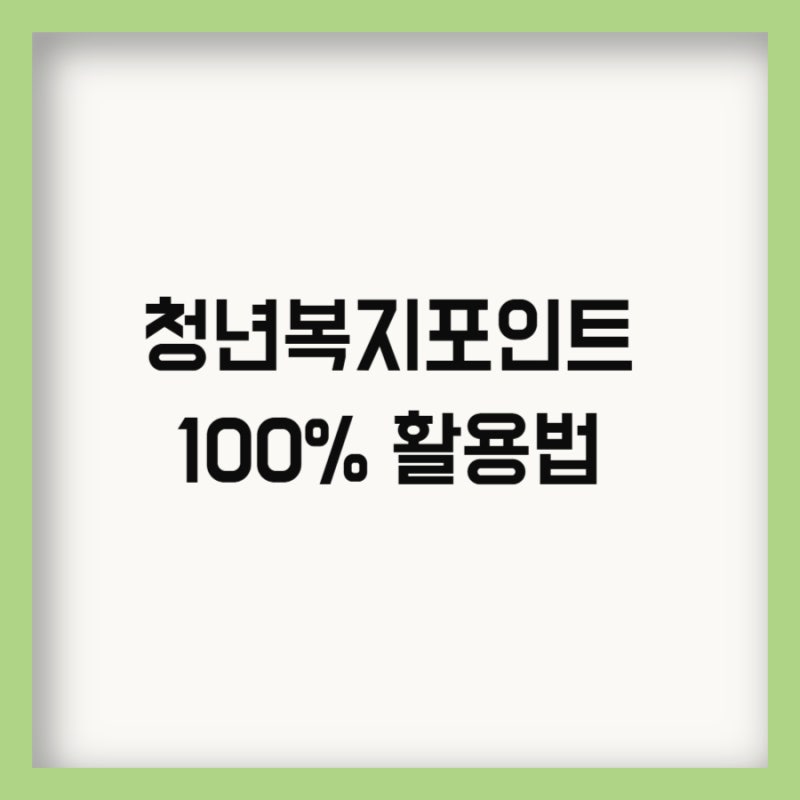 경기청년복지포인트 사용처 경기청년복지몰 이용방법 정리