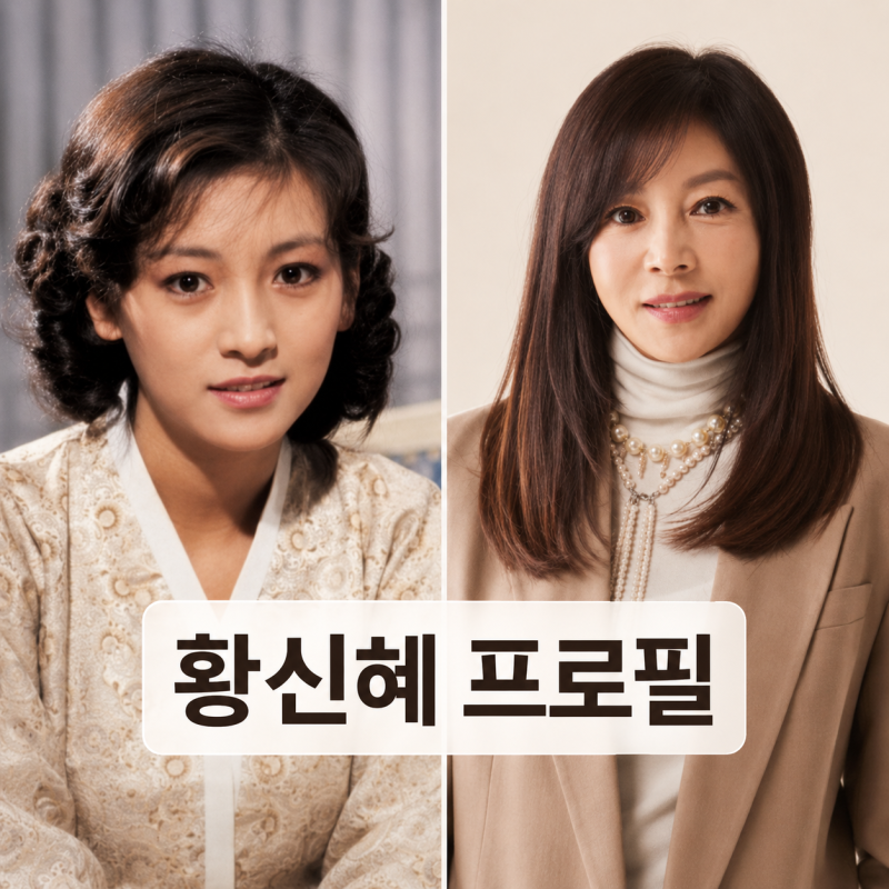 황신혜 프로필 리즈부터 현재까지 | 나이 두 번의 결혼 이혼 딸 이진이 근황
