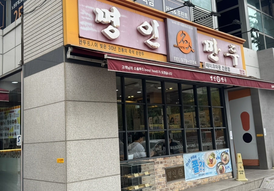 명인만두 중계점 사진 1