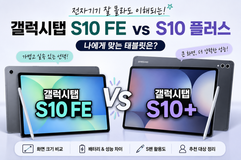 [갤럭시탭 쉽게 비교하기] S10 FE vs S10 플러스
