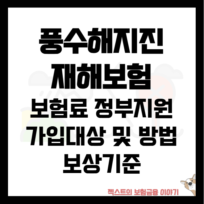 풍수해·<b>지진</b>재해보험 보험료 정부지원과 가입대상, 보상기준... 