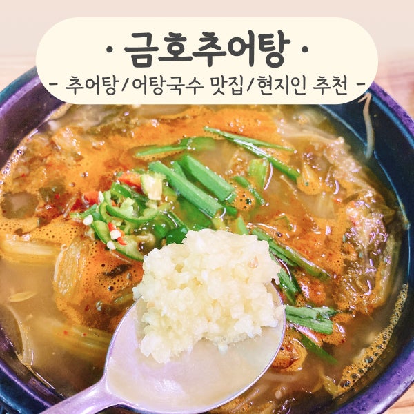 금호추어탕 사진 1