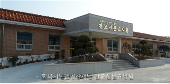 완도전문요양원 사진 1