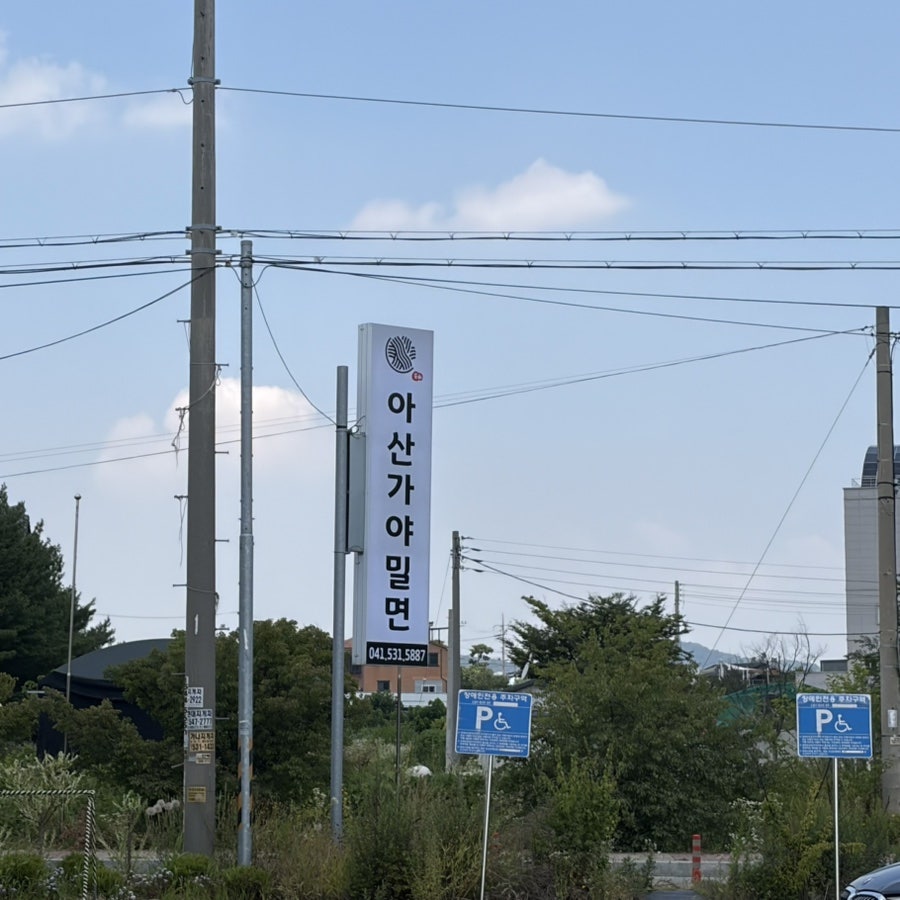 아산가야밀면 사진 1