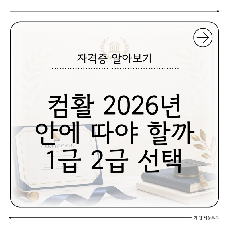 컴활 2026년 안에 따야 하는 이유 1급 2급 무엇부터 준비할까