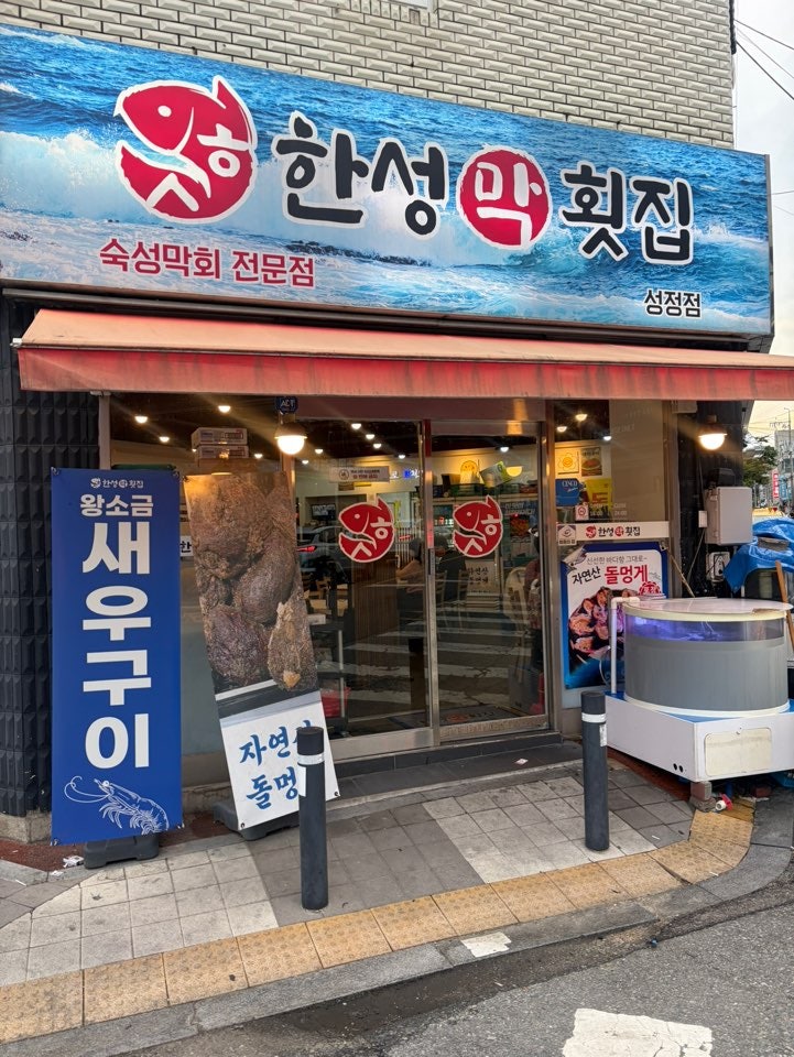 한성막횟집 성정점 사진 4