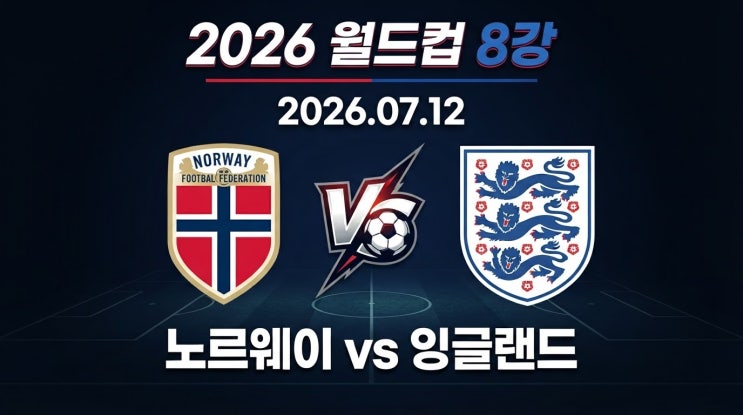 2026년 07월 12일 <b>노르웨이</b> <b>잉글랜드</b> 월드컵 8강 전력비교 및... 