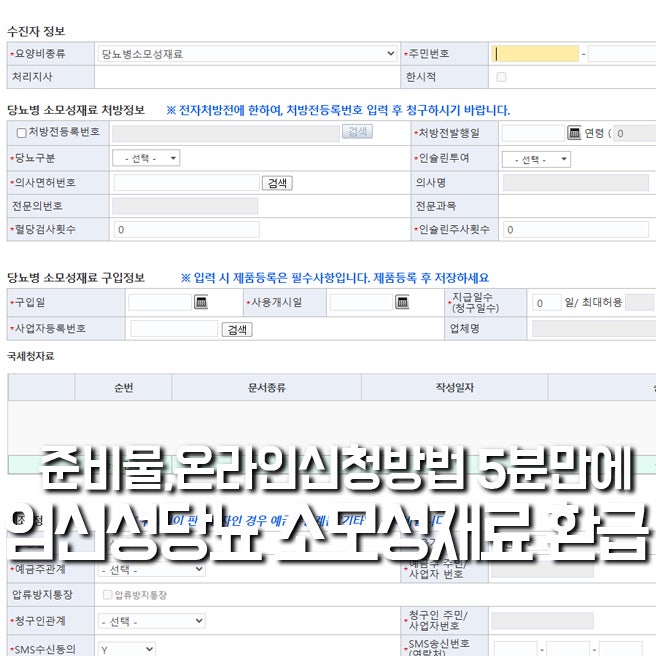 임신성당뇨 소모성재료 환급, 준비물부터 온라인 신청까지 5분 완성 정리