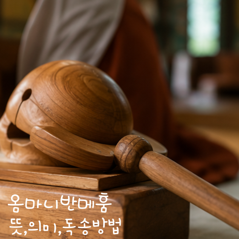 옴마니반메훔 뜻 육자진언 의미 관세음보살 진언 효능 독송 방법 총정리