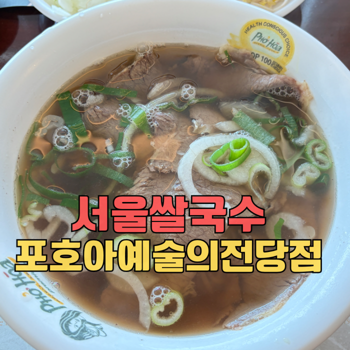 포호아 예술의전당점 사진 1