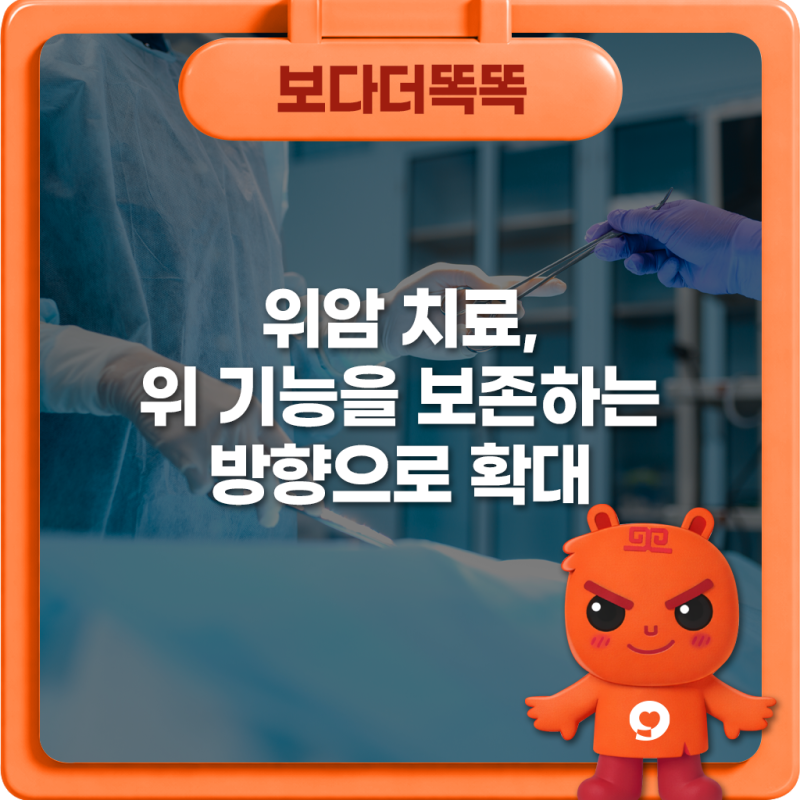 위암 치료, 위 기능을 보존하는 방향으로 확대