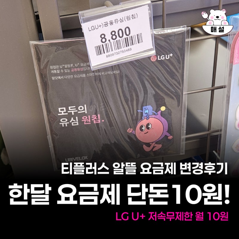 알뜰요금제 변경방법 티플러스 모바일 10원 요금제 솔직후기