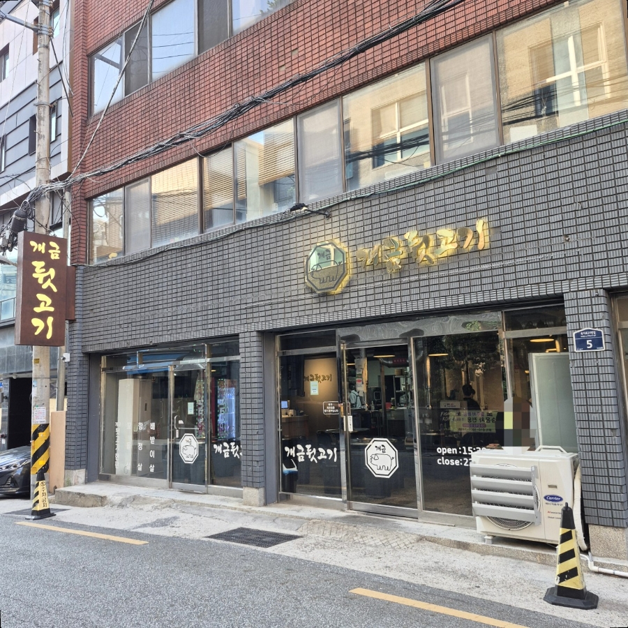 개금뒷고기 사진 1