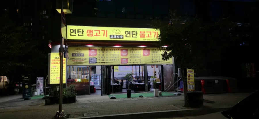 고복식당 사진 1