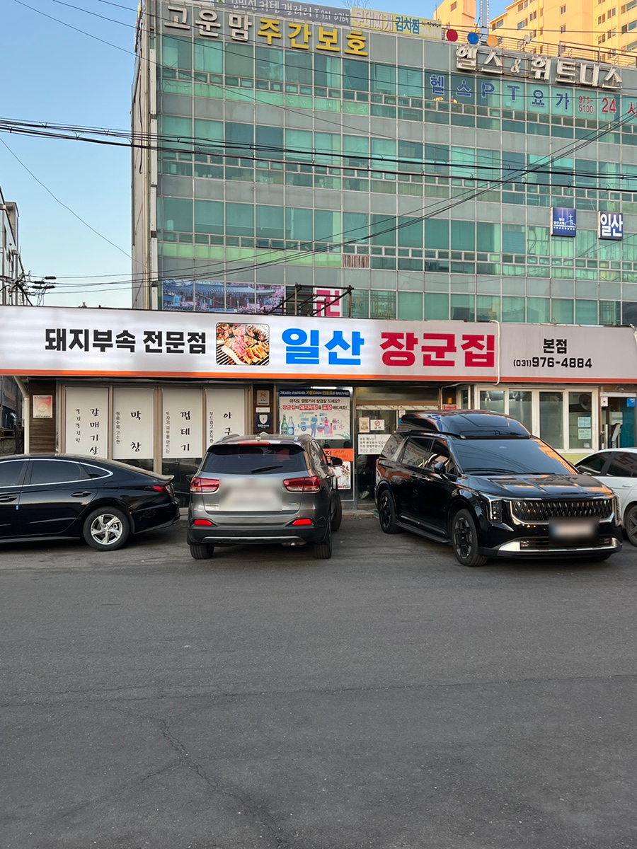 장군집 사진 1