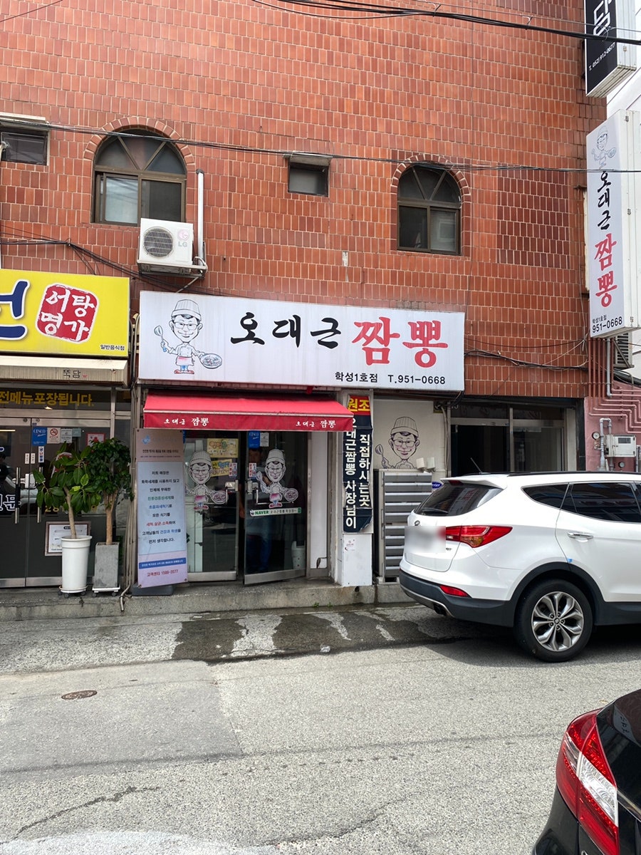 오대근짬뽕 학성1호점 사진 1