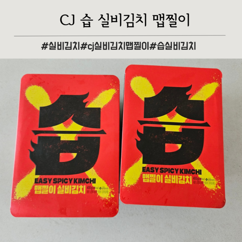 CJ김치 습 맵찔이 실비김치 맛 후기 양념 활용법